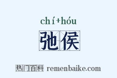 弛侯是什么意思的图片